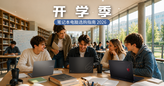 2026年终极返校笔记本电脑购买指南