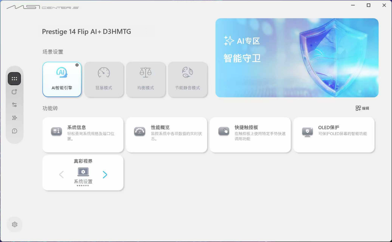AI Engine activated: On the left side under 'User Scenario,' the AI Engine is selected to automatically optimize the system.