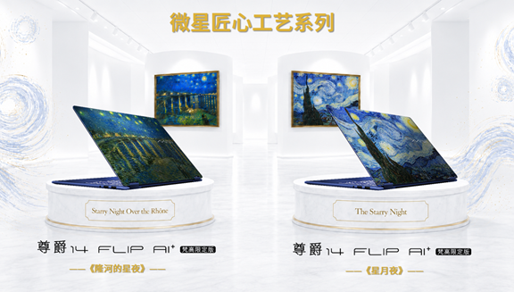 MSI Prestige 14 Flip AI+ 梵高版灵感来自《罗纳河上的星夜》和《星空》