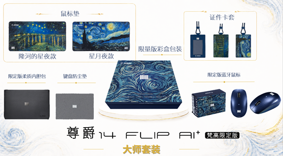 MSI Prestige 14 Flip AI+ Vincent van Gogh 版附带一个独家礼包,灵感来自文森特·梵高标志性的夜空
