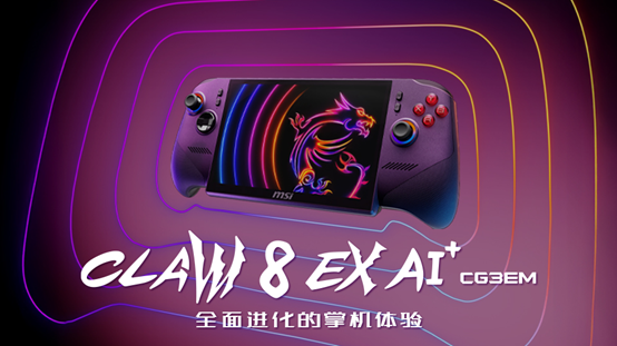 Claw 8 EX AI+:全球首款搭载 Intel® Arc™ G3 极限处理器的游戏掌机