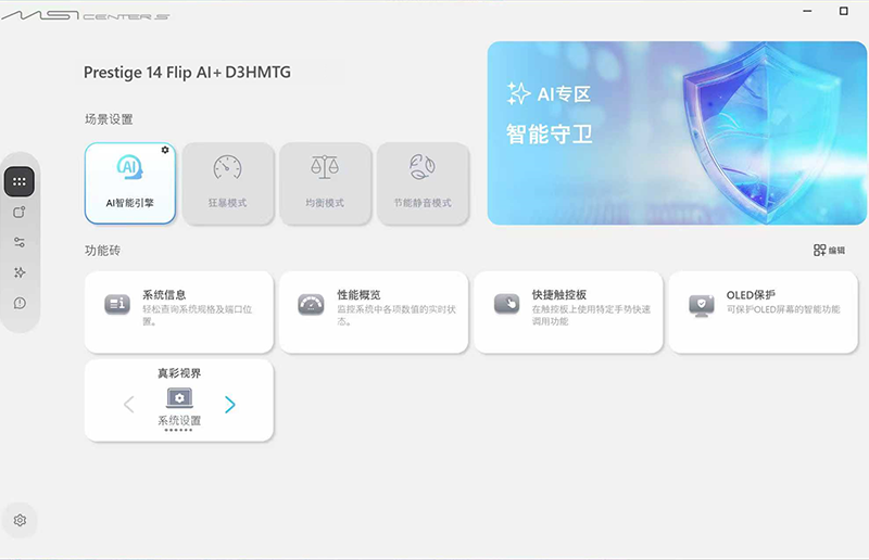 比看起来更智能：微星AI智能引擎如何重新定义设备效率