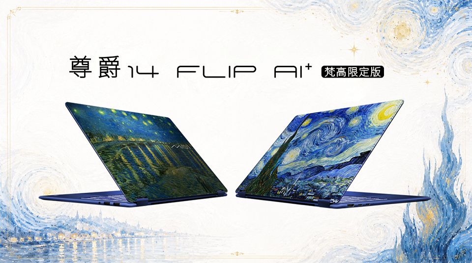 当艺术邂逅 AI：微星尊爵 14 Flip AI+ 梵高限定版