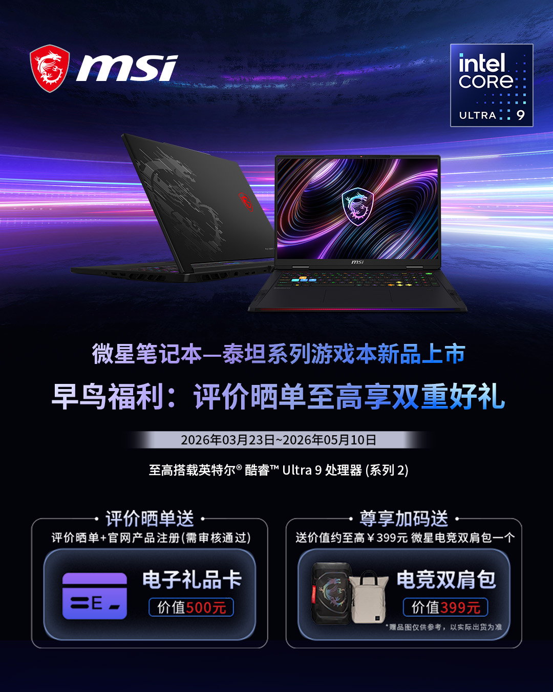 早鸟福利开启：评价晒单至高享双重好礼 微星泰坦系列游戏本新品上市