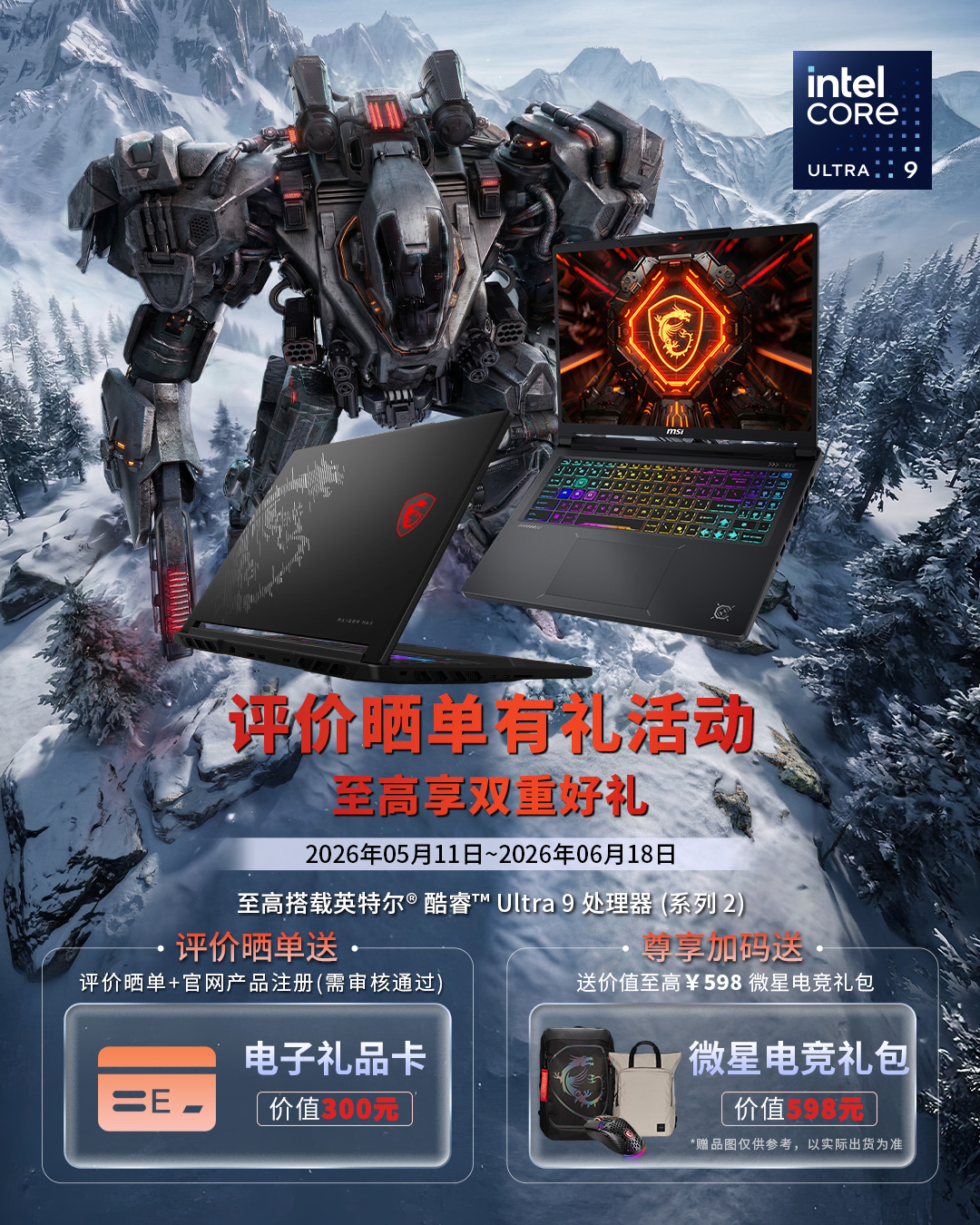 微星笔记本评价晒单有礼活动 至高享双重好礼