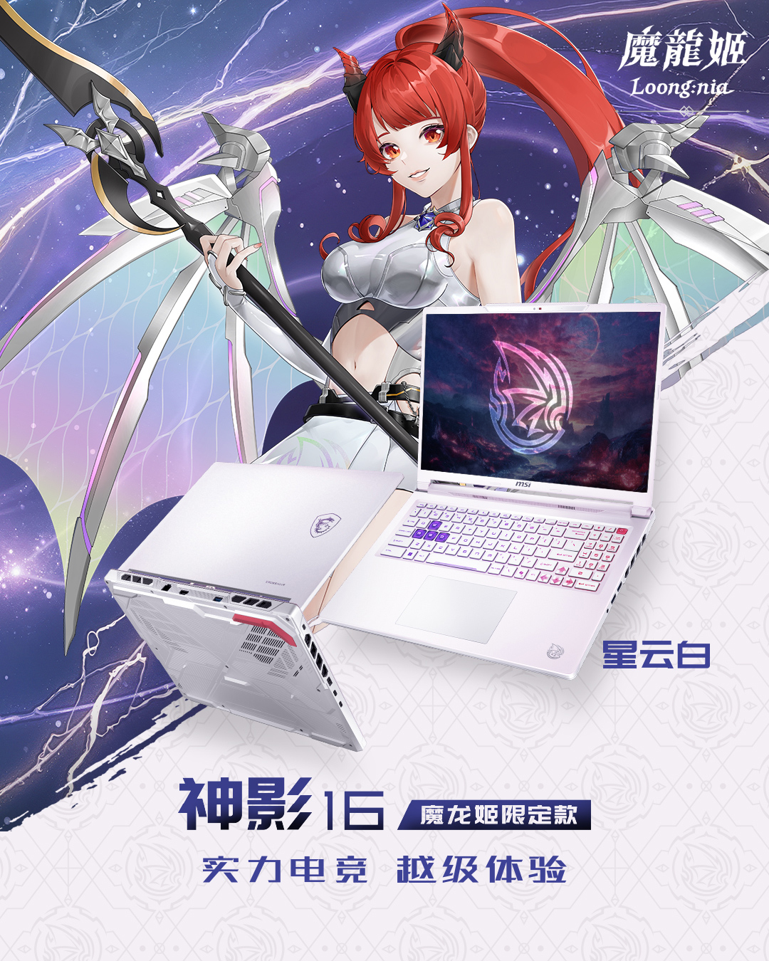 神影16 魔龙姬限定款