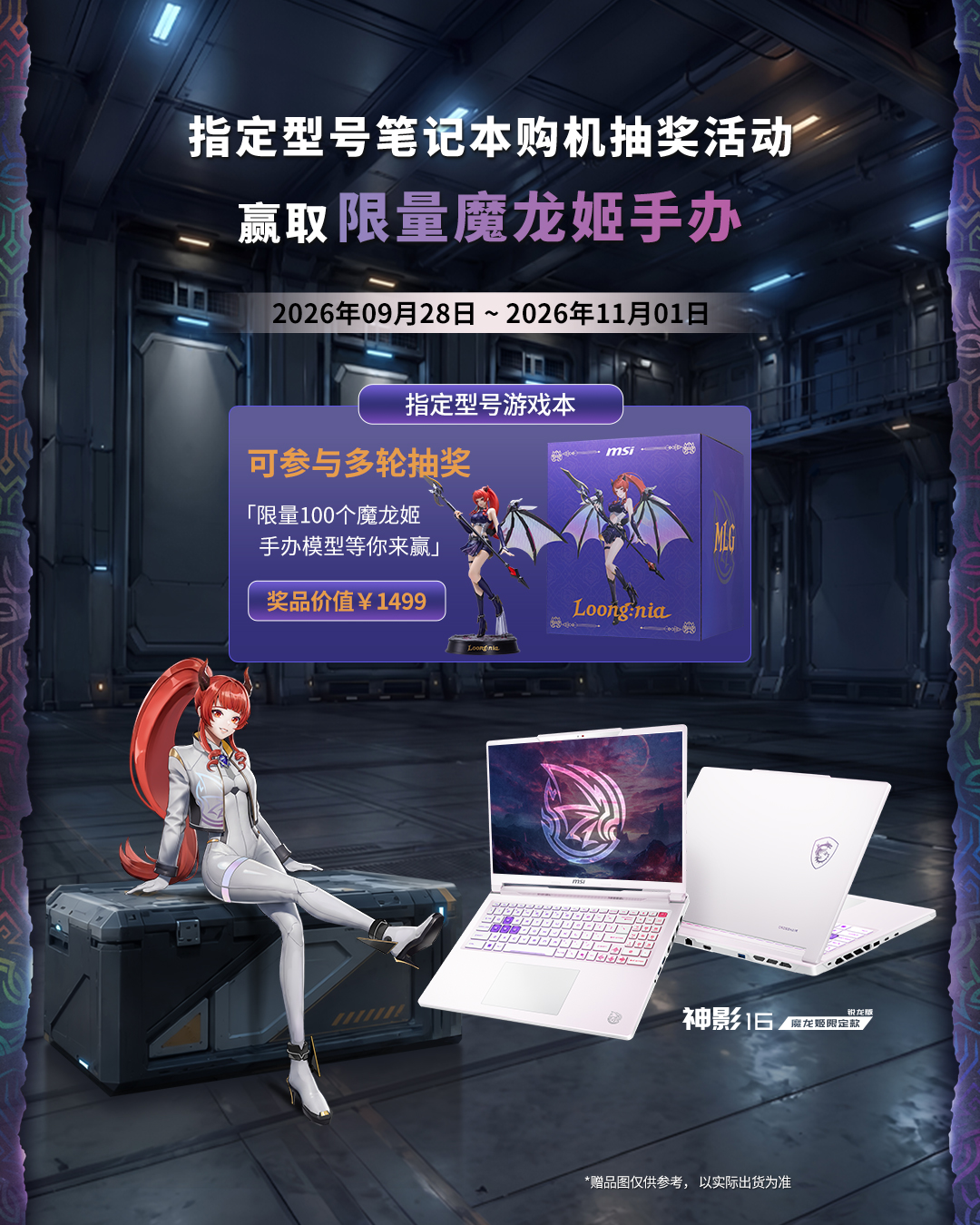 星耀四十 购指定型号笔记本抽魔龙姬手办