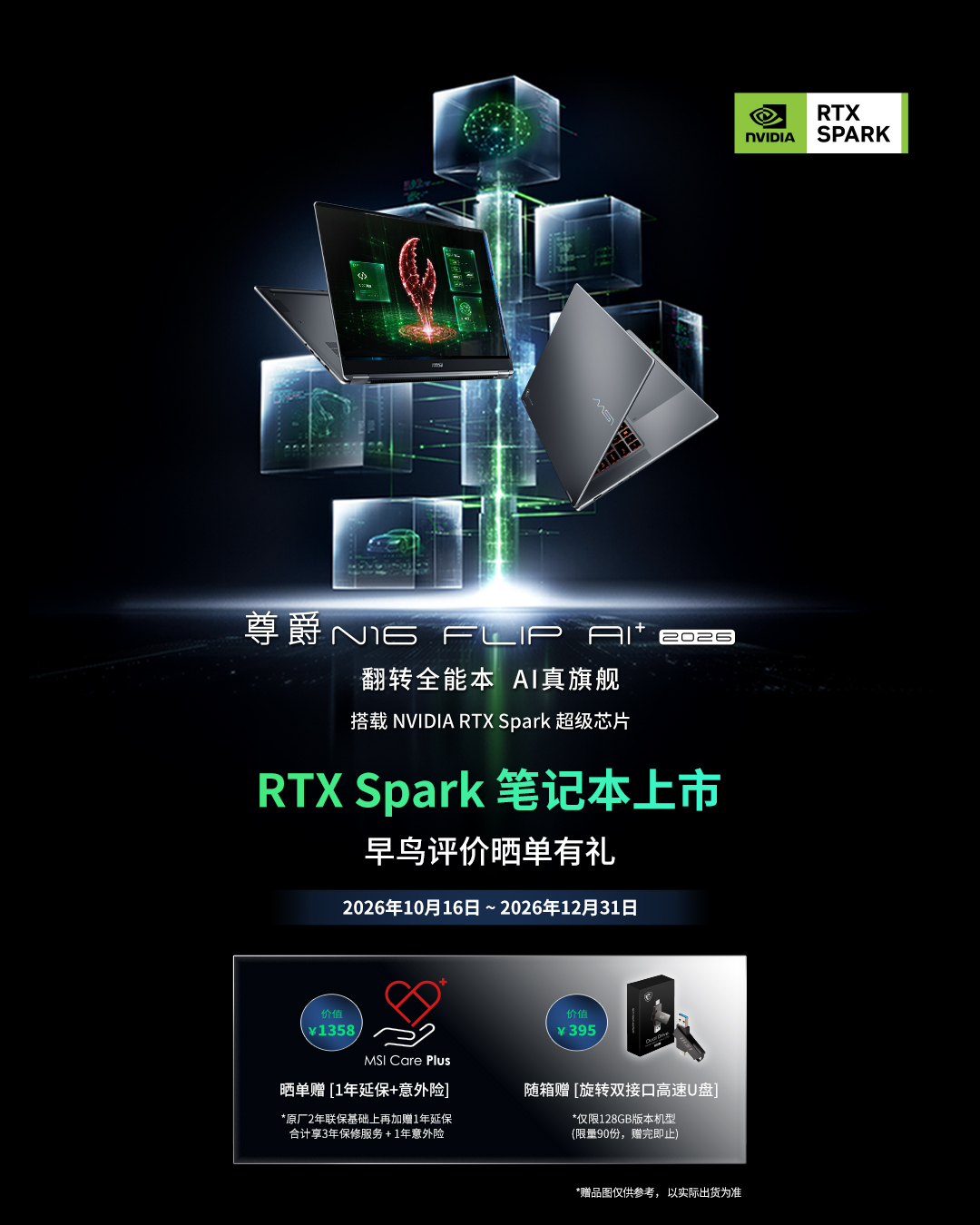 RTX Spark 笔记本上市 早鸟评价晒单有礼活动