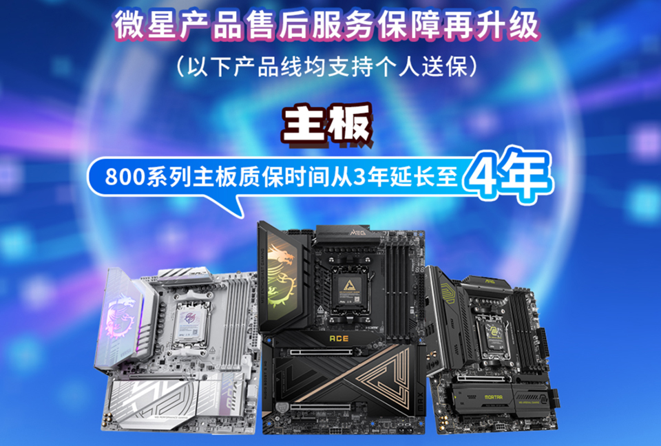 主板：800系列率先延保至4年，支持个人送保