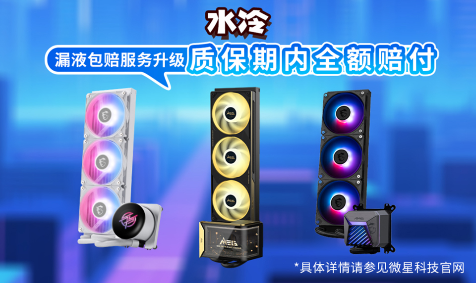 水冷散热器：漏液包赔服务升级，质保期内全额赔付