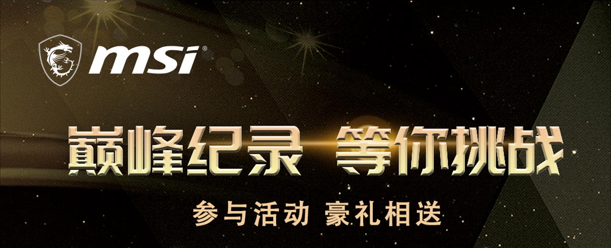 MSI微星科技巔峰紀錄 等你挑戰Banner
