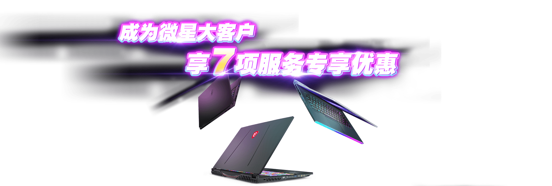 msi-2020微星大客戶7項服务专享优惠