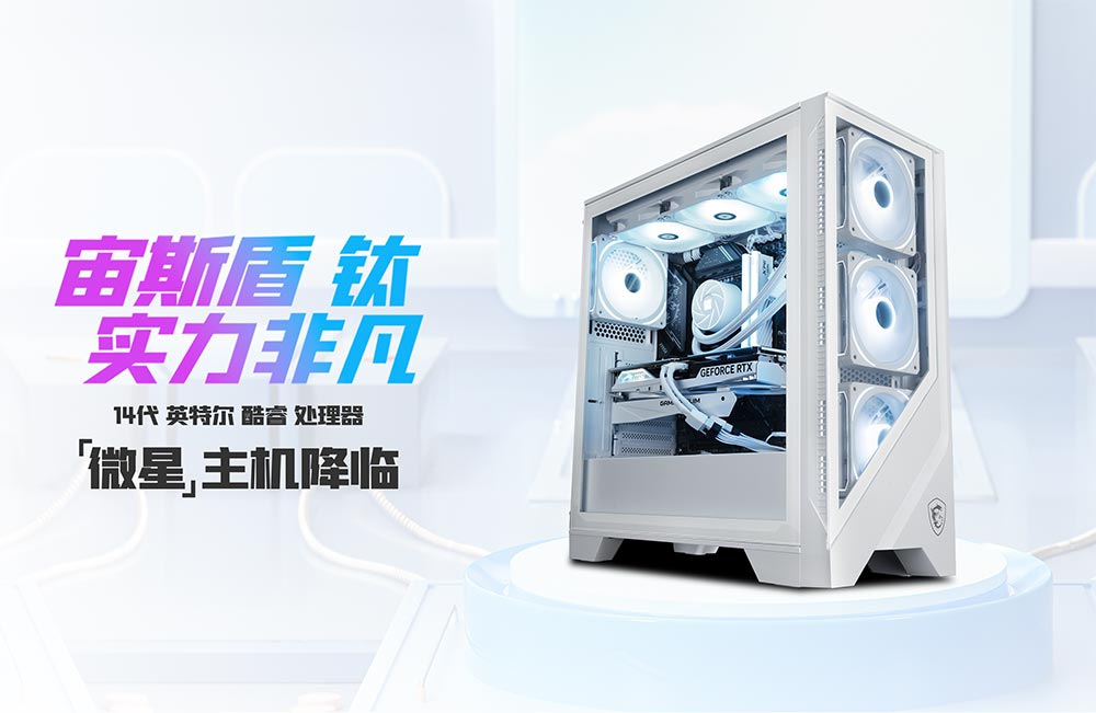 宙斯盾 微星 新主機